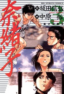 奈緒子 (3) 電子書籍版