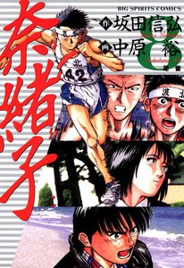 奈緒子 (8) 電子書籍版