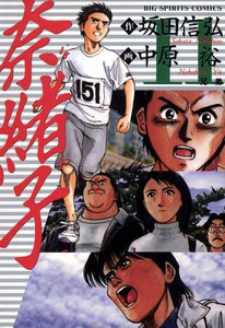 奈緒子 (11) 電子書籍版