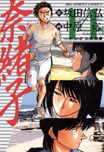 奈緒子 (14) 電子書籍版