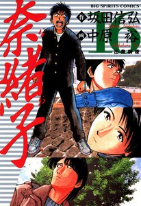 奈緒子 (16) 電子書籍版