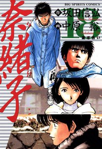 奈緒子 (18) 電子書籍版