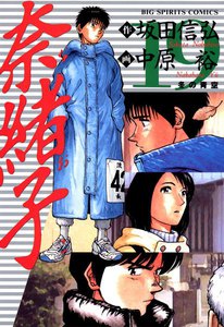 奈緒子 (19) 電子書籍版