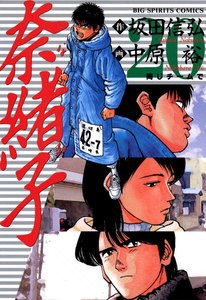 奈緒子 (20) 電子書籍版