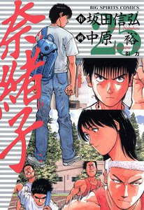 奈緒子 (25) 電子書籍版