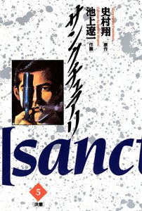 サンクチュアリ (5) 電子書籍版