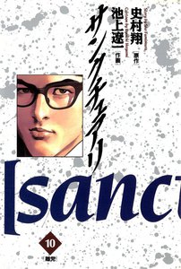 サンクチュアリ (10) 電子書籍版