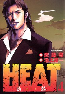 HEAT-灼熱- (4) 電子書籍版