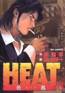 HEAT-灼熱- (8) 電子書籍版