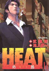 HEAT-灼熱- (11) 電子書籍版