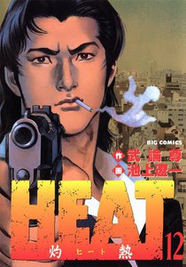 HEAT-灼熱- (12) 電子書籍版