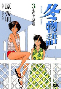 冬物語 (3) 電子書籍版