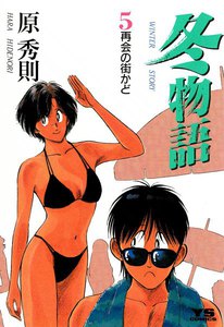 冬物語 (5) 電子書籍版