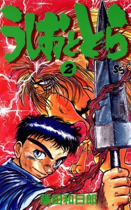 うしおととら (2) 電子書籍版