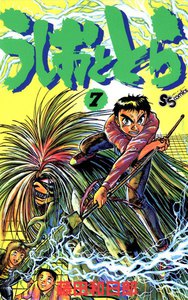 うしおととら (7) 電子書籍版