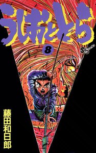 うしおととら (8) 電子書籍版