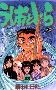 うしおととら (13) 電子書籍版