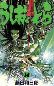 うしおととら (14) 電子書籍版