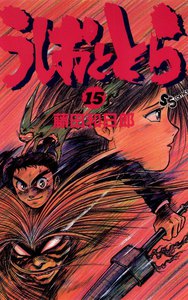 うしおととら (15) 電子書籍版