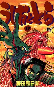 うしおととら (17) 電子書籍版