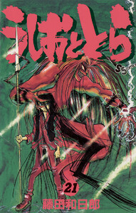 うしおととら (21) 電子書籍版