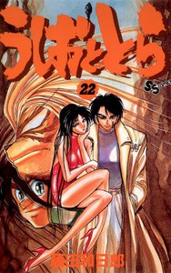 うしおととら (22) 電子書籍版