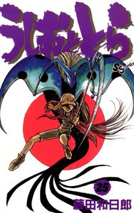 うしおととら (25) 電子書籍版