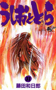 うしおととら (31) 電子書籍版