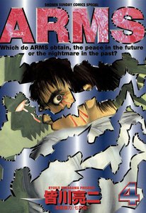 ARMS (4) 電子書籍版