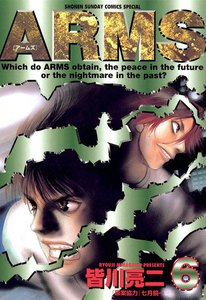 ARMS (6) 電子書籍版