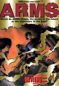 ARMS (7) 電子書籍版