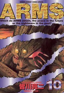 ARMS (10) 電子書籍版