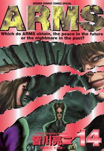 ARMS (14) 電子書籍版
