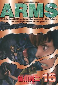 ARMS (16) 電子書籍版