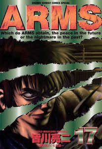 ARMS (17) 電子書籍版