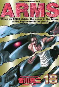 ARMS (18) 電子書籍版