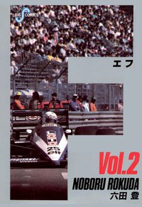 F(エフ) (2) 電子書籍版