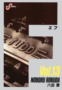F(エフ) (13) 電子書籍版