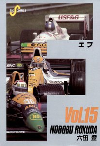 F(エフ) (15) 電子書籍版