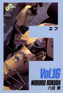 F(エフ) (16) 電子書籍版