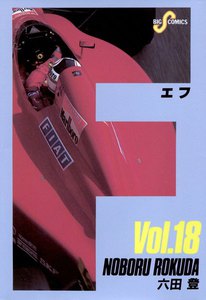F(エフ) (18) 電子書籍版