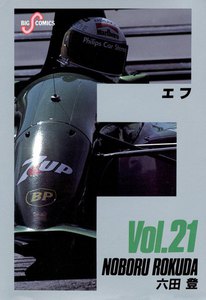 F(エフ) (21) 電子書籍版