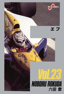 F(エフ) (23) 電子書籍版