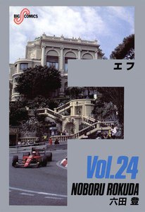 F(エフ) (24) 電子書籍版