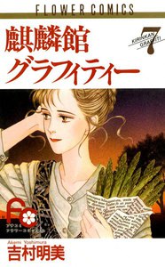 麒麟館グラフィティー (7) 電子書籍版