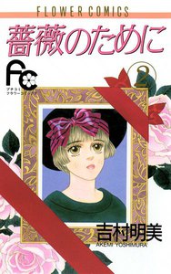 薔薇のために (2) 電子書籍版