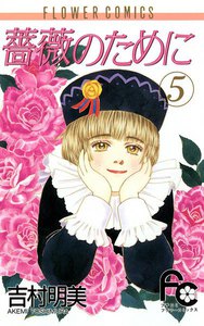 薔薇のために (5) 電子書籍版