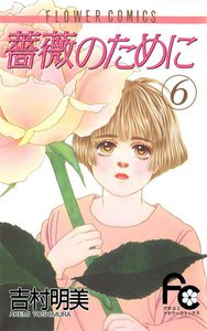 薔薇のために (6) 電子書籍版