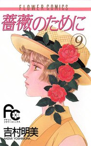 薔薇のために (9) 電子書籍版