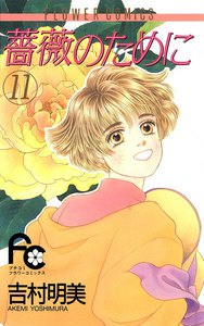 薔薇のために (11) 電子書籍版